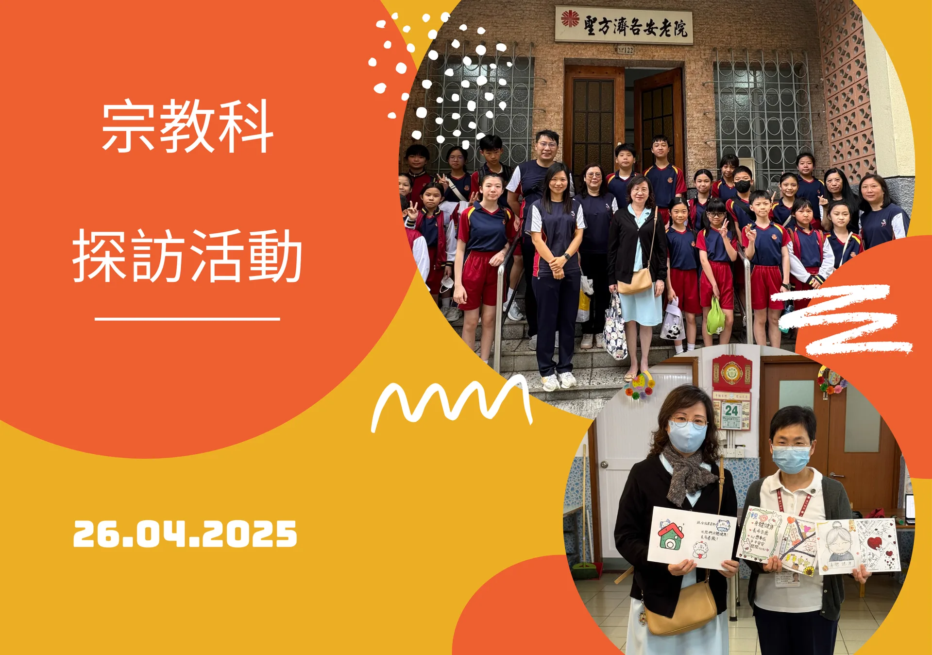宗教科愛德服務-探訪活動