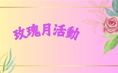 十月玫瑰月活動