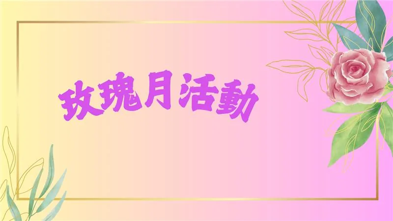 十月玫瑰月活動