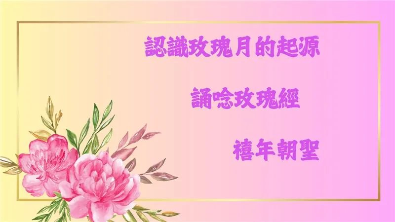 十月玫瑰月活動