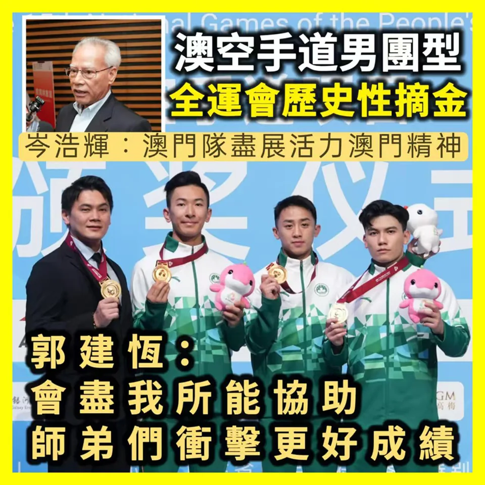帶領學生為澳門空手道隊全運會比賽打氣