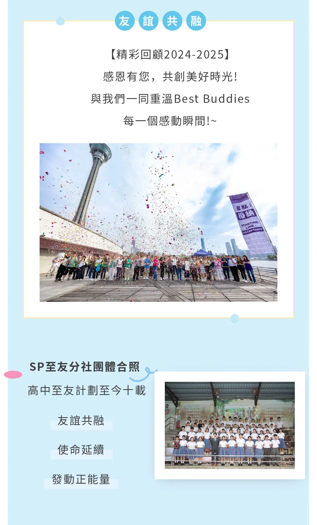 24-25學年聖保祿至友分社活動總覽