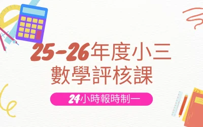 25-26年度小三數學評核課