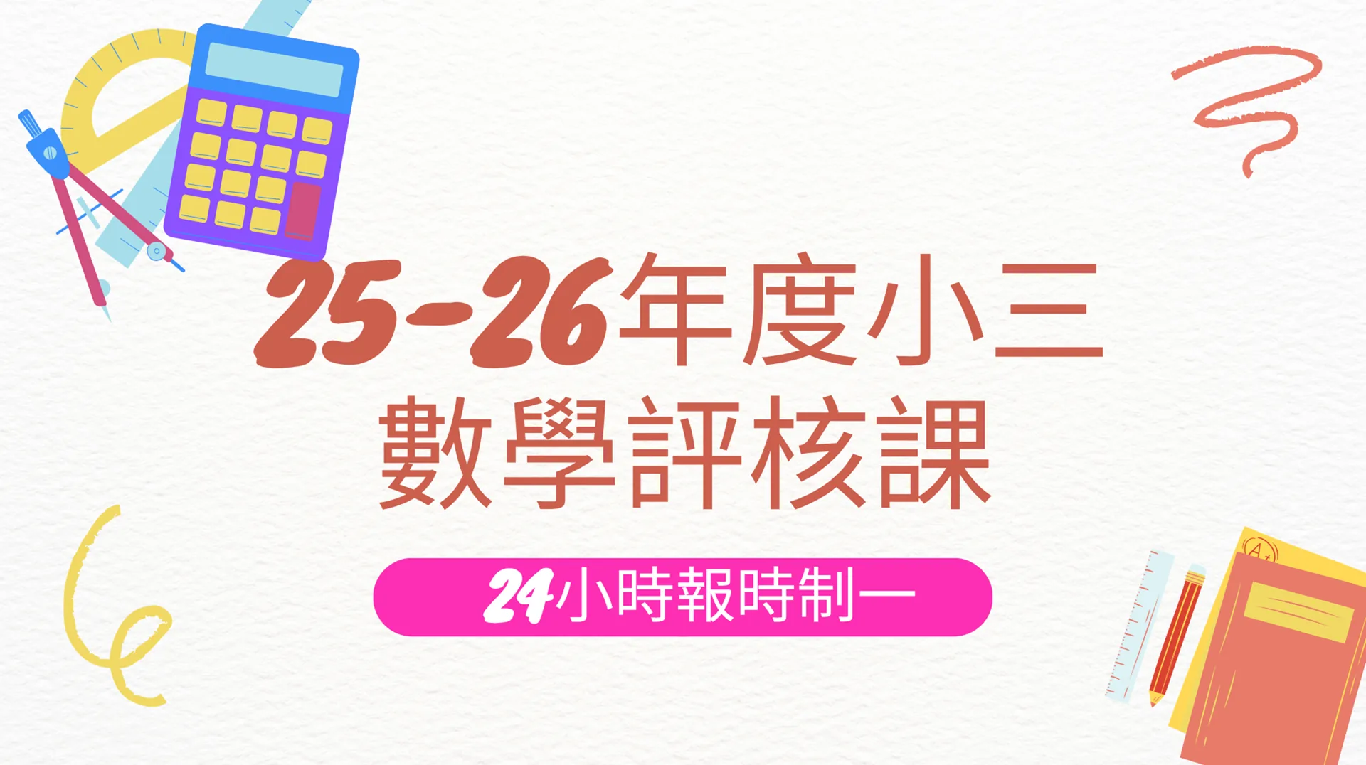 25-26年度小三數學評核課