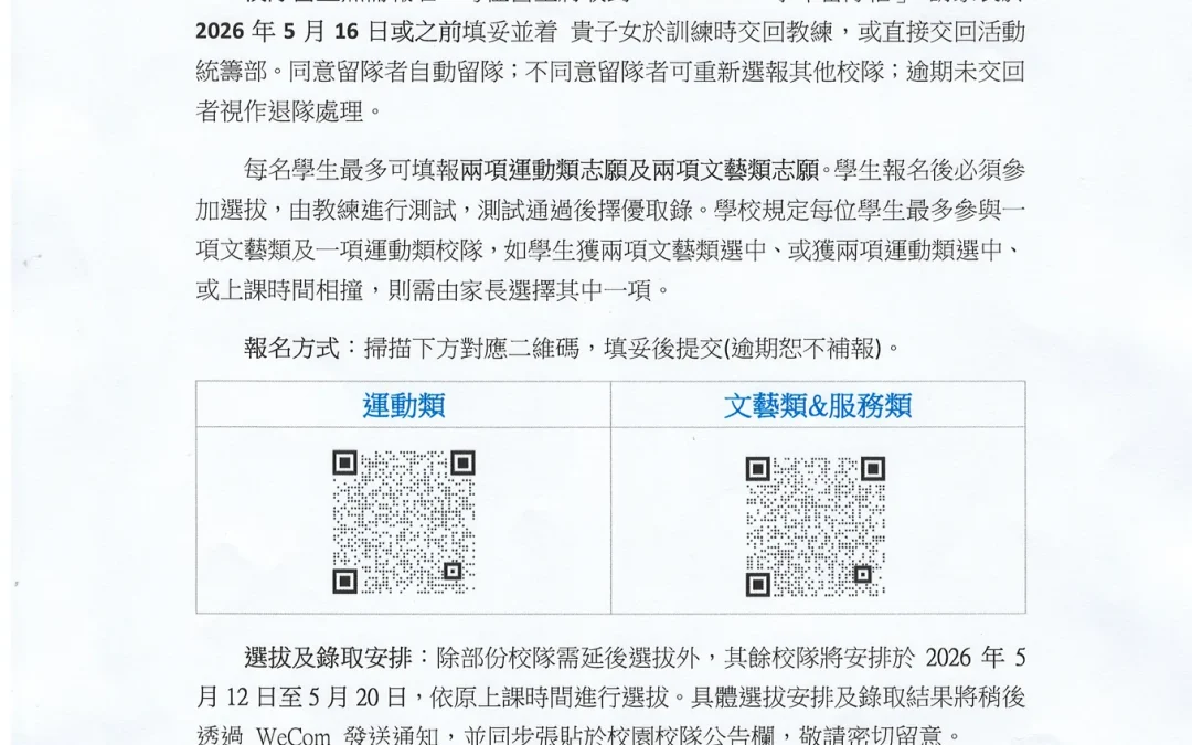 2026-2027校園校隊招新