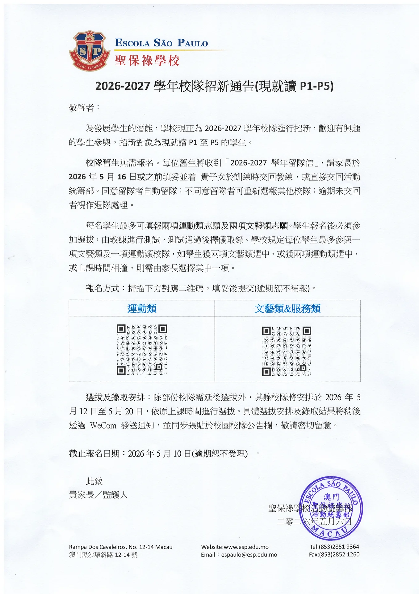 2026-2027校園校隊招新