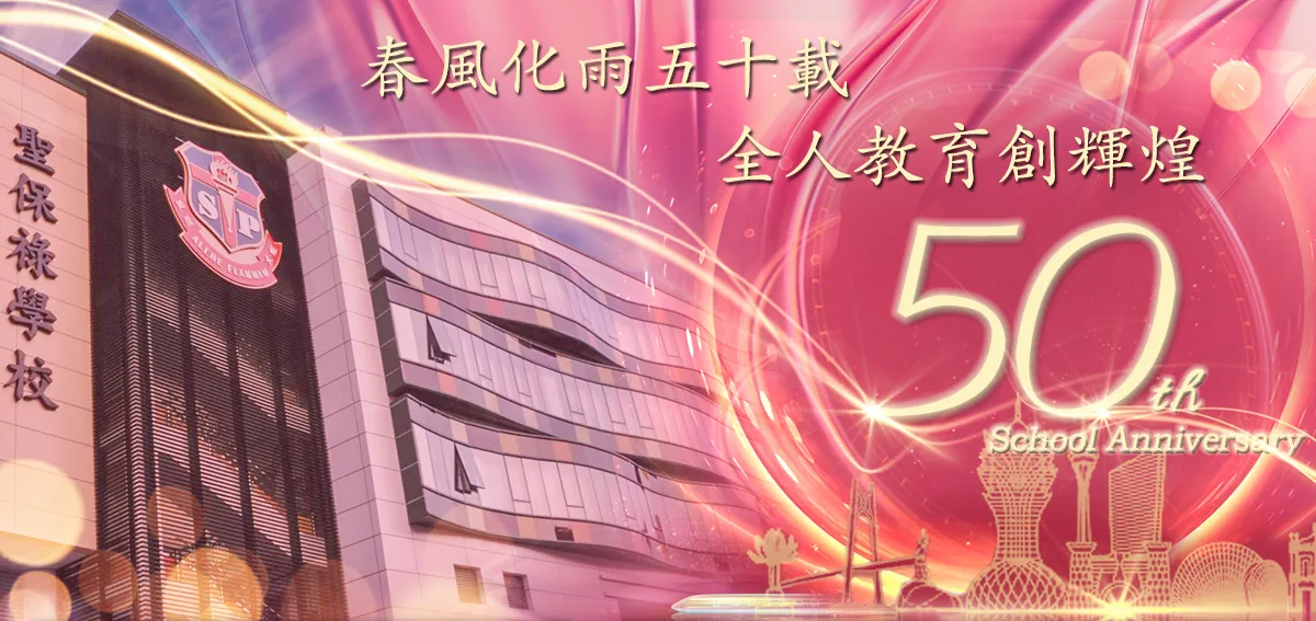 春風化雨五十載，全人教育創輝煌