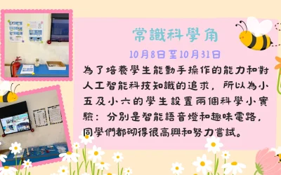 10月科學角