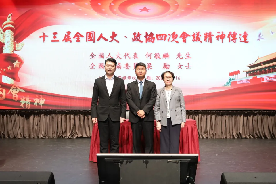 「十三屆全國人大、政協四次會議精神傳達」分享會