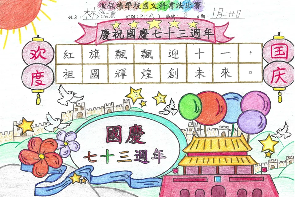 賀國慶七十三週年暨小學國文書法比賽