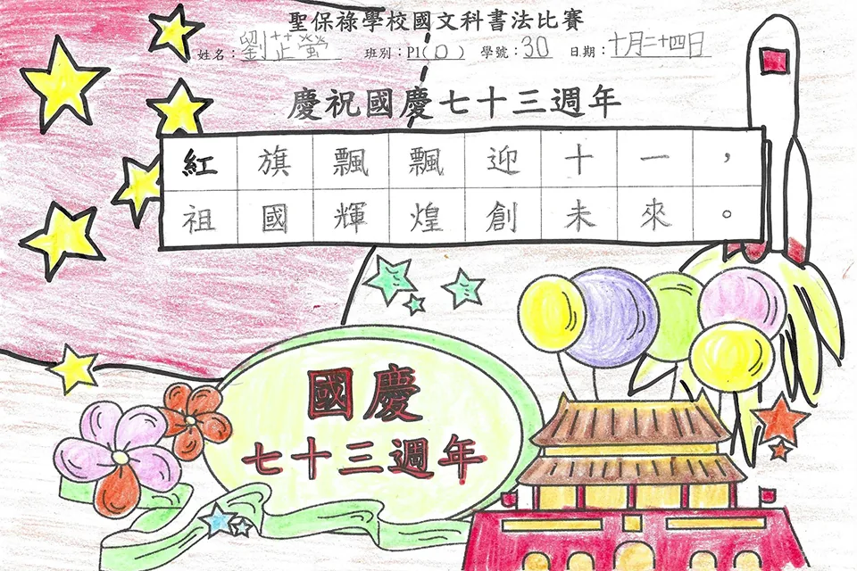 賀國慶七十三週年暨小學國文書法比賽