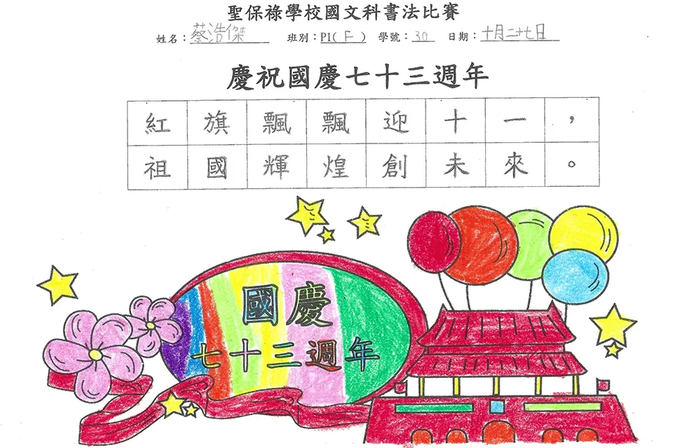 賀國慶七十三週年暨小學國文書法比賽