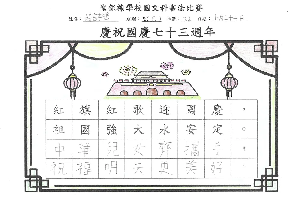 賀國慶七十三週年暨小學國文書法比賽