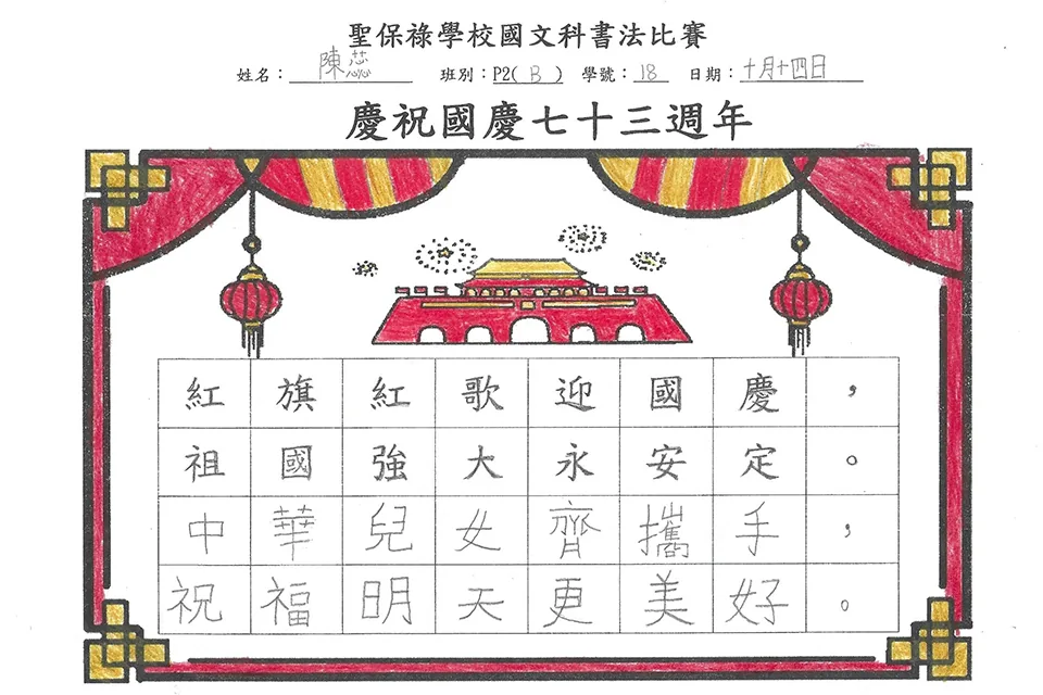 賀國慶七十三週年暨小學國文書法比賽