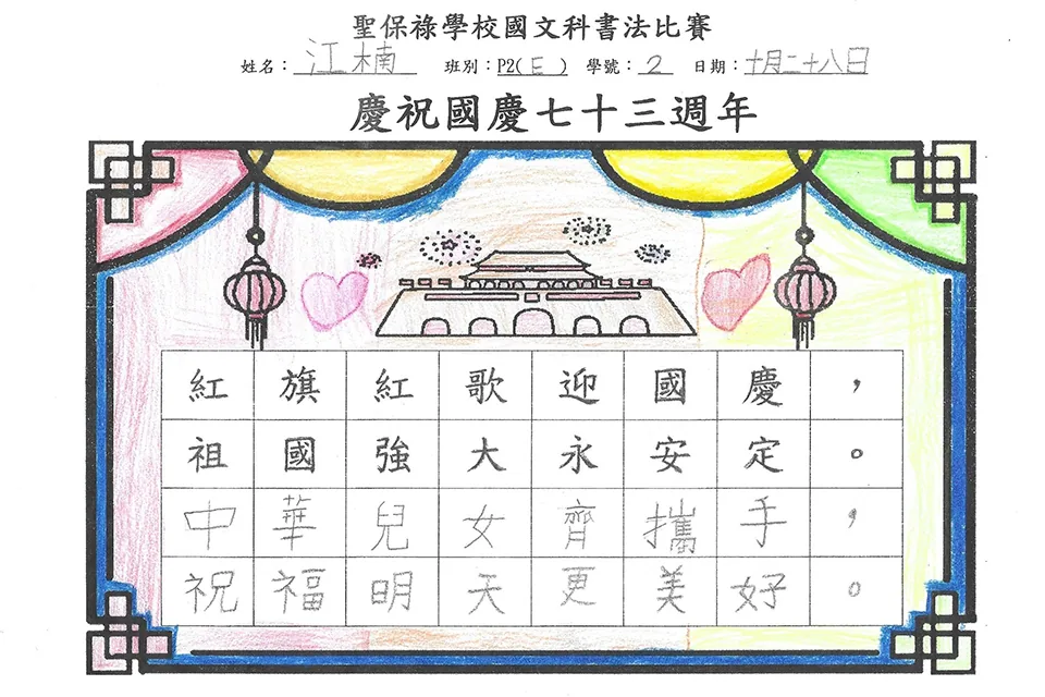 賀國慶七十三週年暨小學國文書法比賽