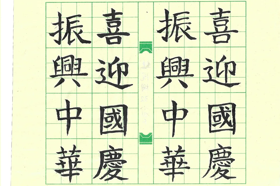 賀國慶七十三週年暨小學國文書法比賽