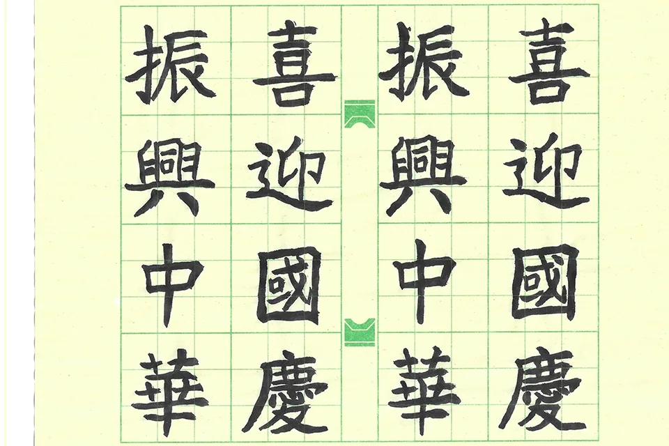 賀國慶七十三週年暨小學國文書法比賽