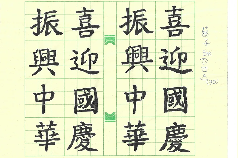 賀國慶七十三週年暨小學國文書法比賽