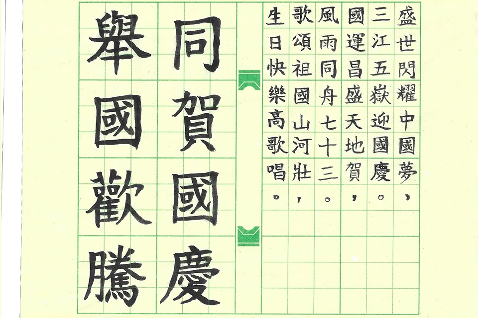 賀國慶七十三週年暨小學國文書法比賽
