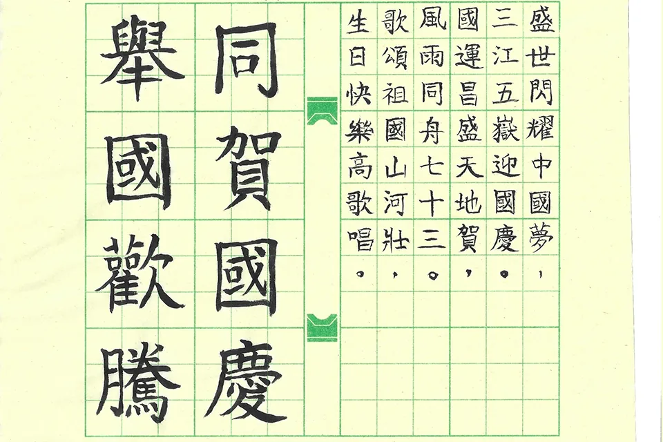 賀國慶七十三週年暨小學國文書法比賽