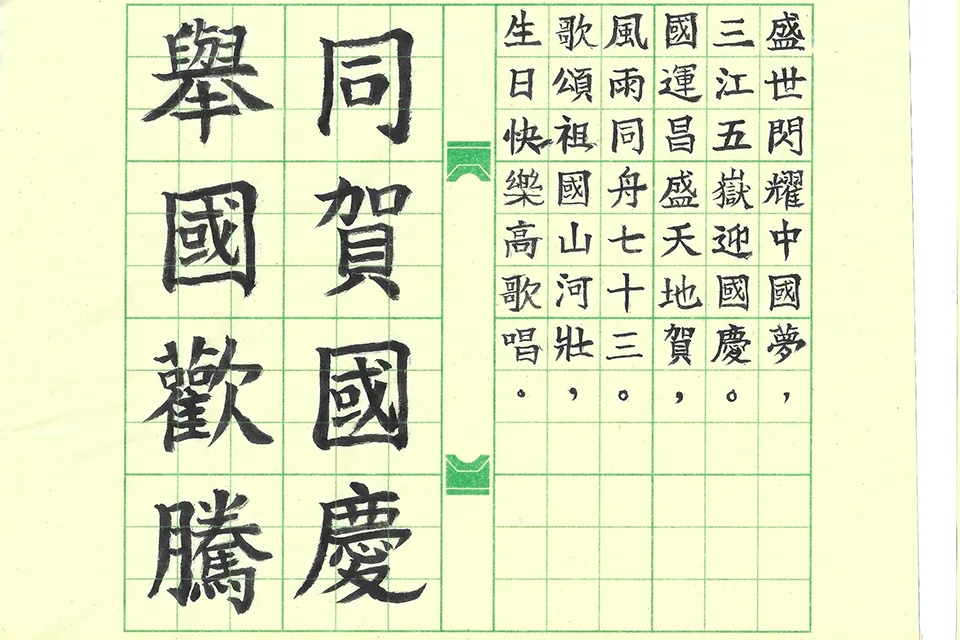 賀國慶七十三週年暨小學國文書法比賽