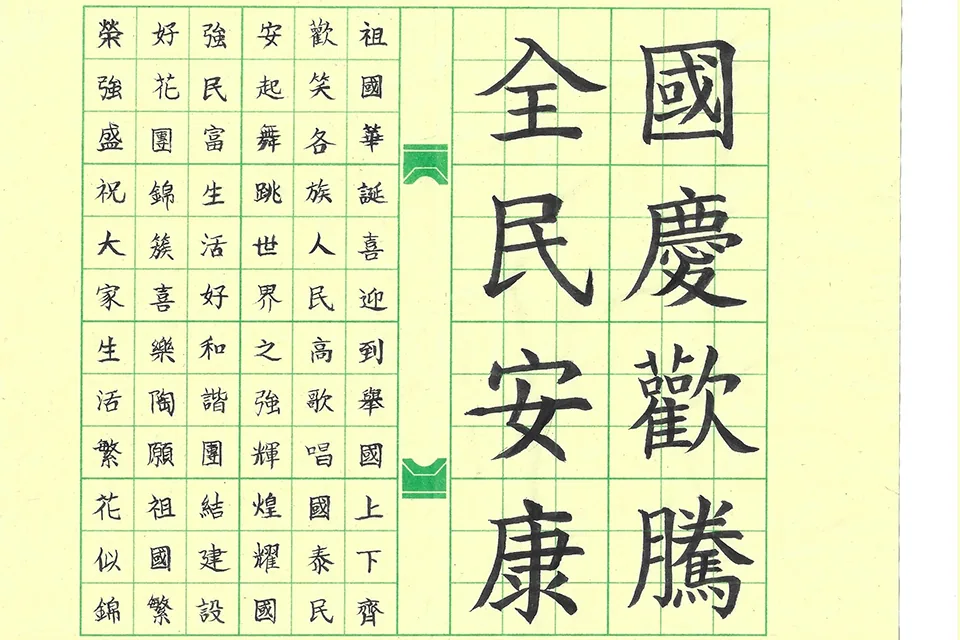賀國慶七十三週年暨小學國文書法比賽