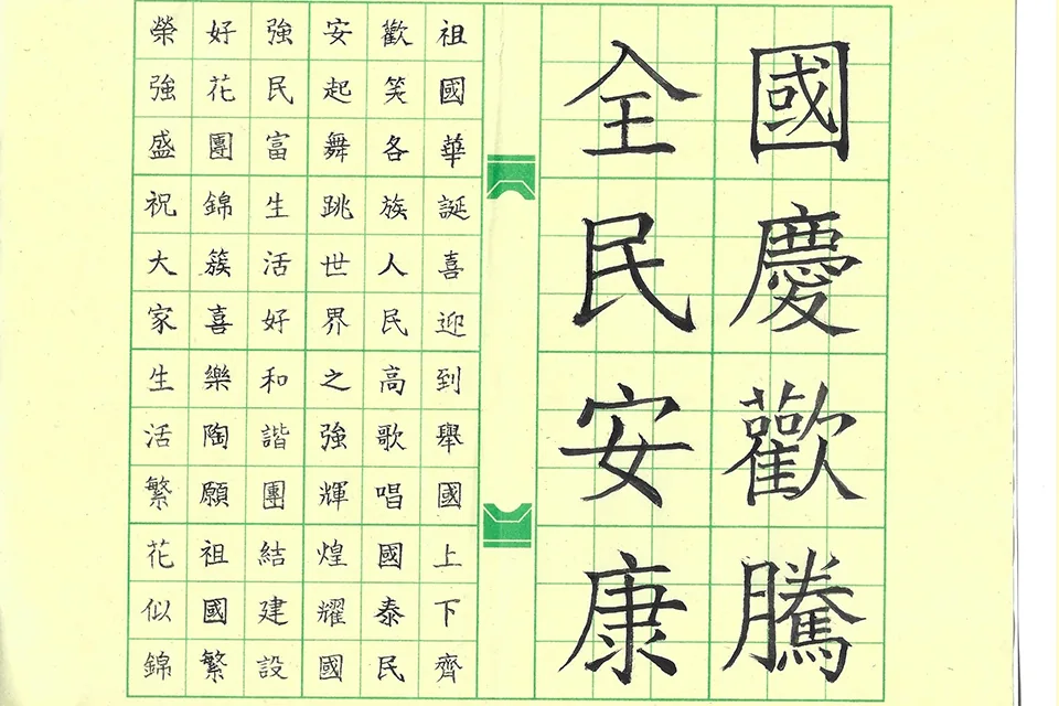 賀國慶七十三週年暨小學國文書法比賽