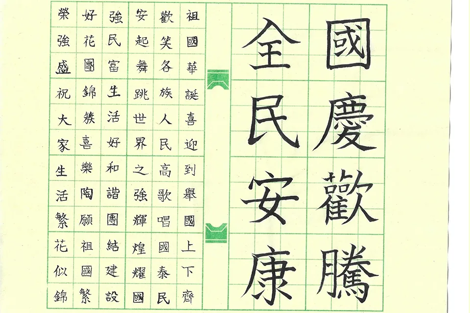 賀國慶七十三週年暨小學國文書法比賽