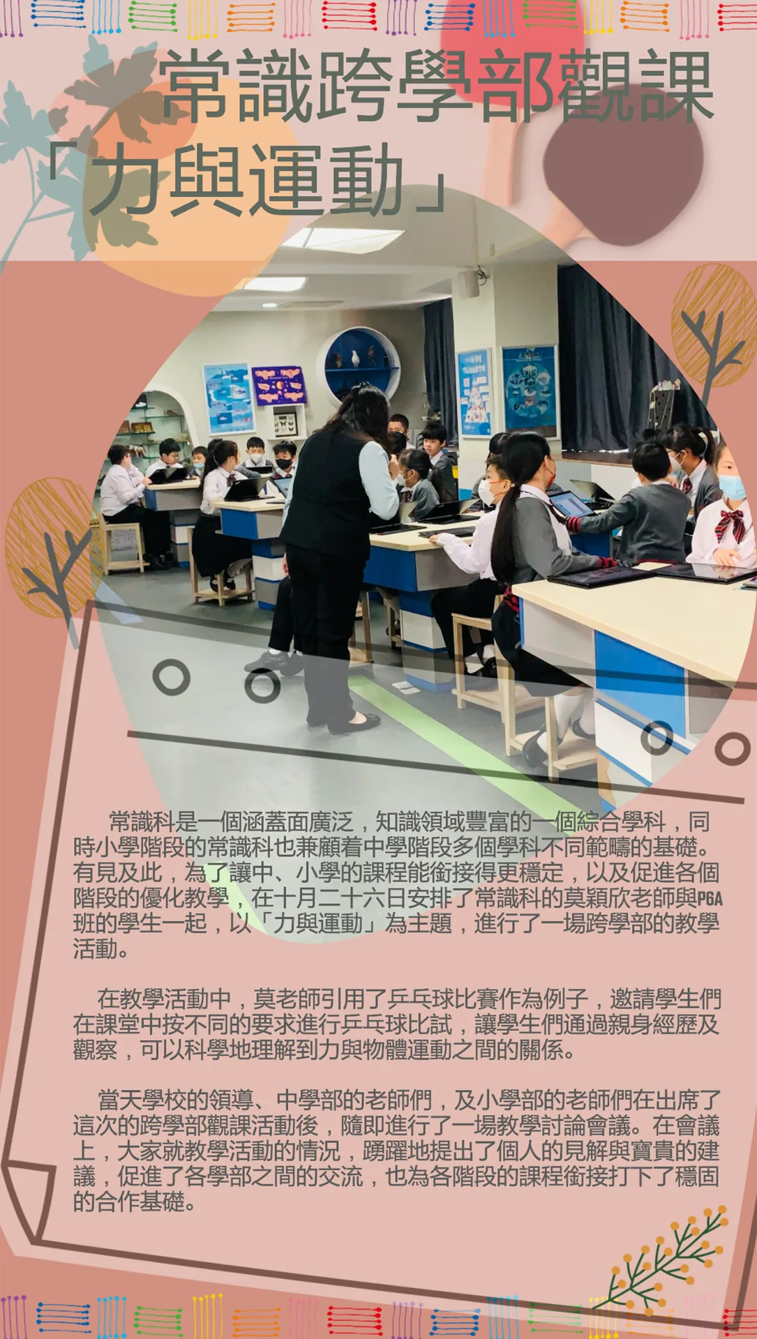 2023-2024常識科跨部觀課