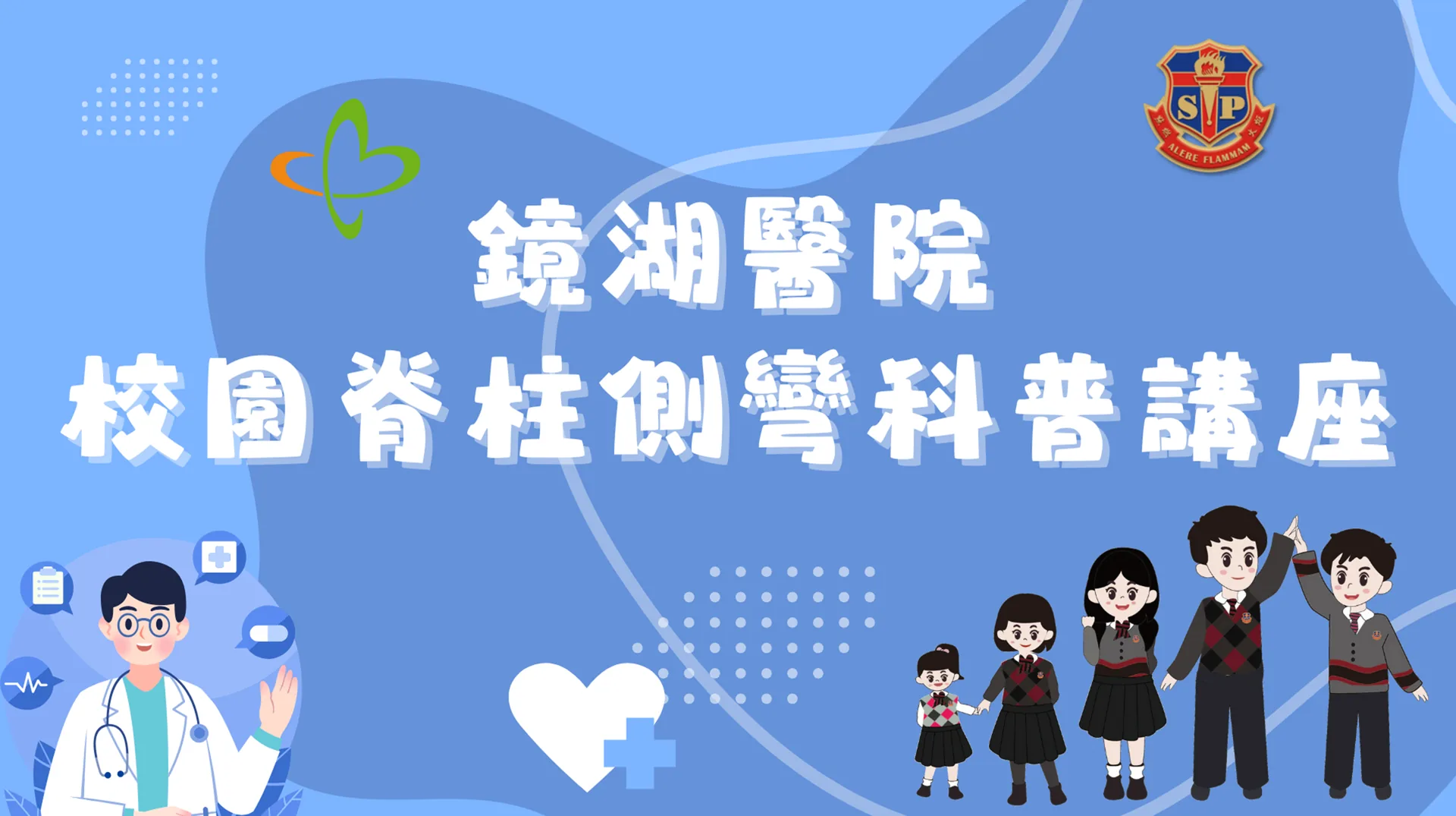 校園脊柱側彎科普講座