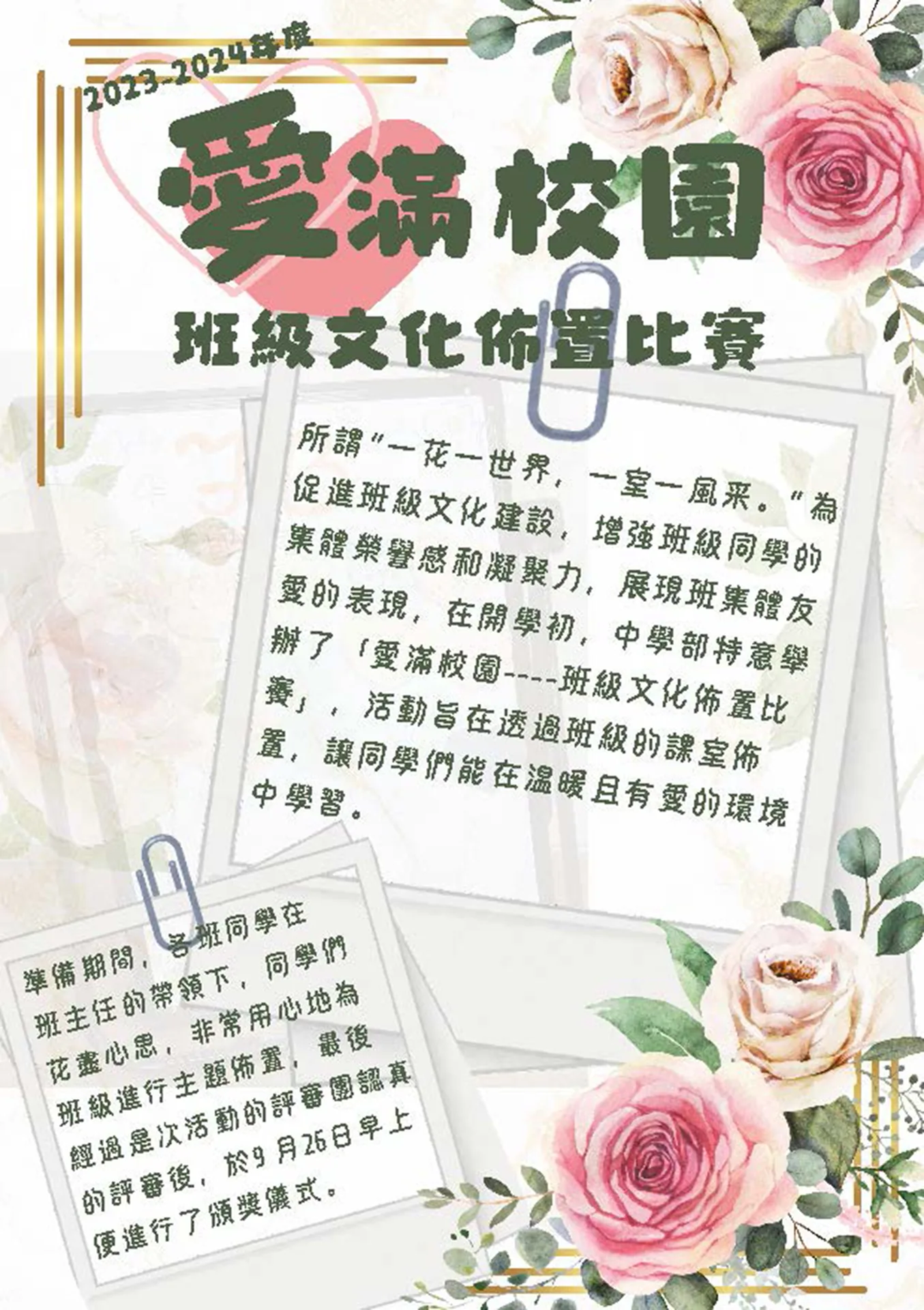 2024-2025年度愛滿校園---班級文化佈置比賽