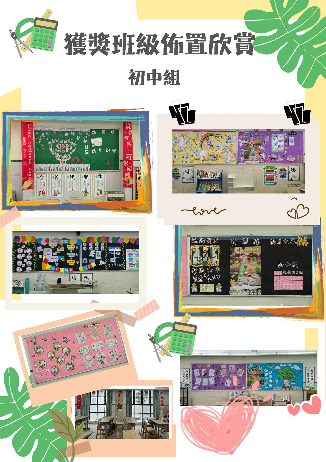 2024-2025年度愛滿校園---班級文化佈置比賽