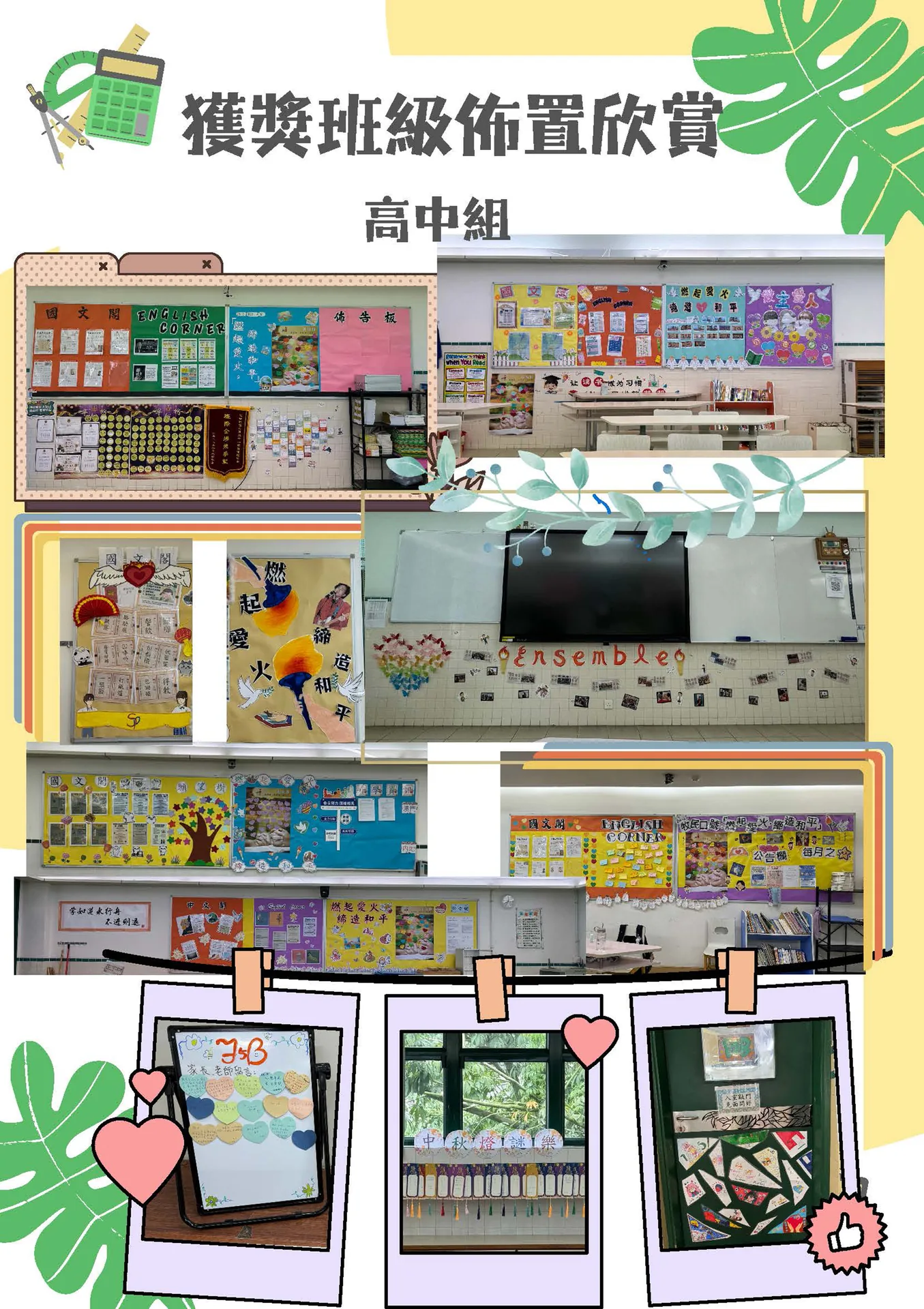2024-2025年度愛滿校園---班級文化佈置比賽