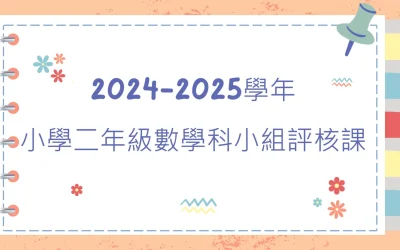 2024-2025學年小學二年級數學科小組評核課