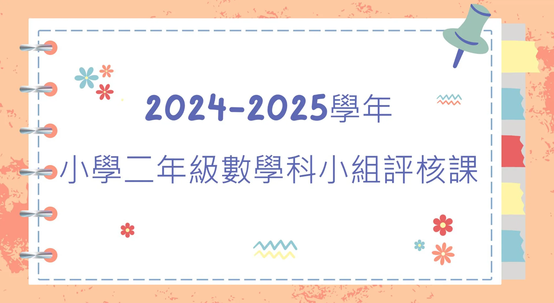 2024-2025學年小學二年級數學科小組評核課