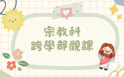 宗教科跨學部觀課
