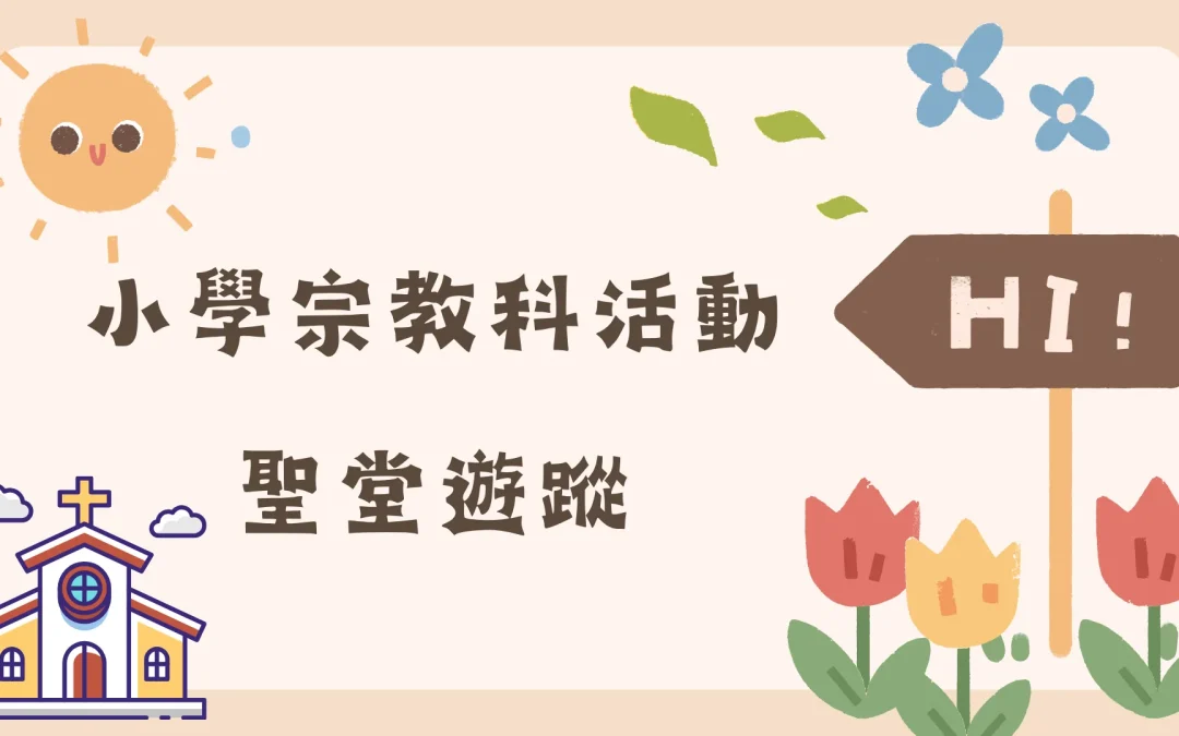 宗教科朝聖活動