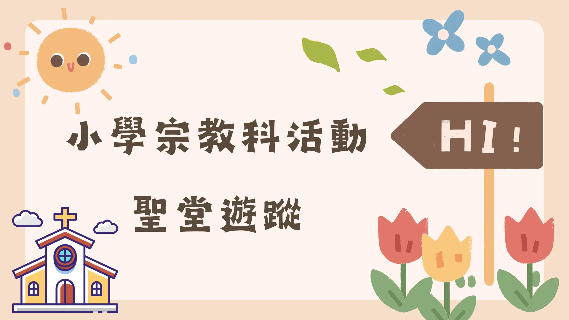 宗教科朝聖活動