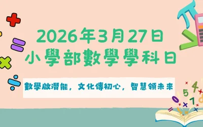小學部數學學科日