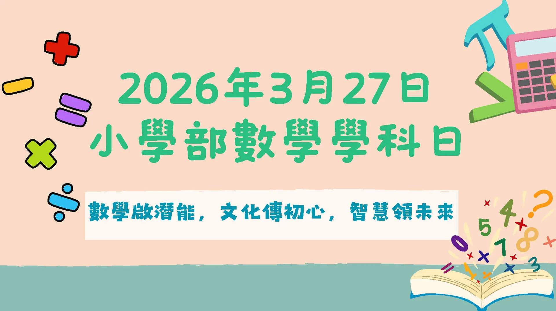 小學部數學學科日
