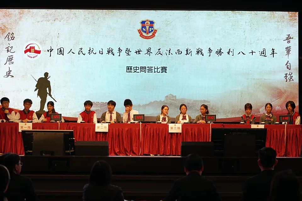 聖保祿學校“中國人民抗日戰爭暨世界反法西斯戰爭勝利80周年”歷史問答比賽圓滿舉行