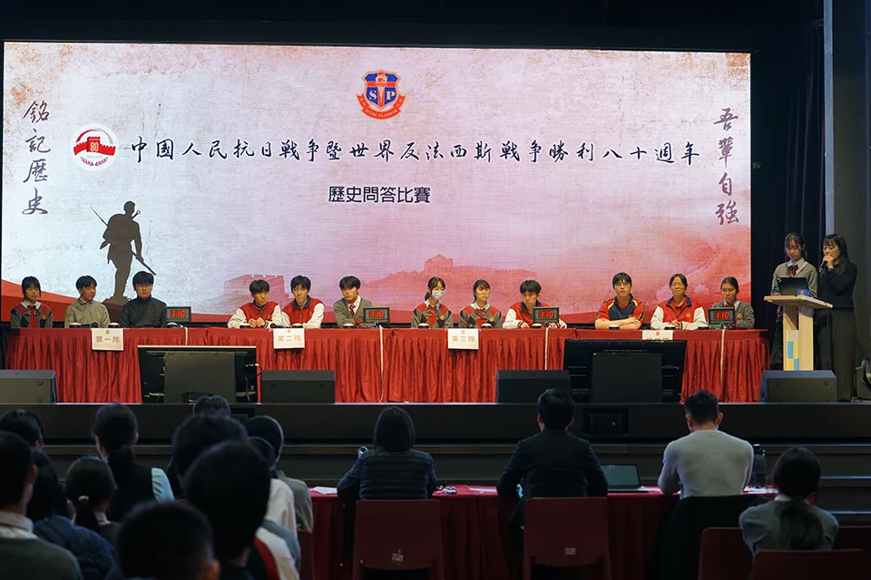 聖保祿學校“中國人民抗日戰爭暨世界反法西斯戰爭勝利80周年”歷史問答比賽圓滿舉行