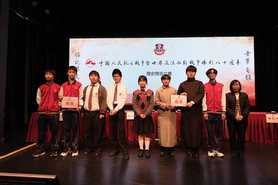 聖保祿學校“中國人民抗日戰爭暨世界反法西斯戰爭勝利80周年”歷史問答比賽圓滿舉行