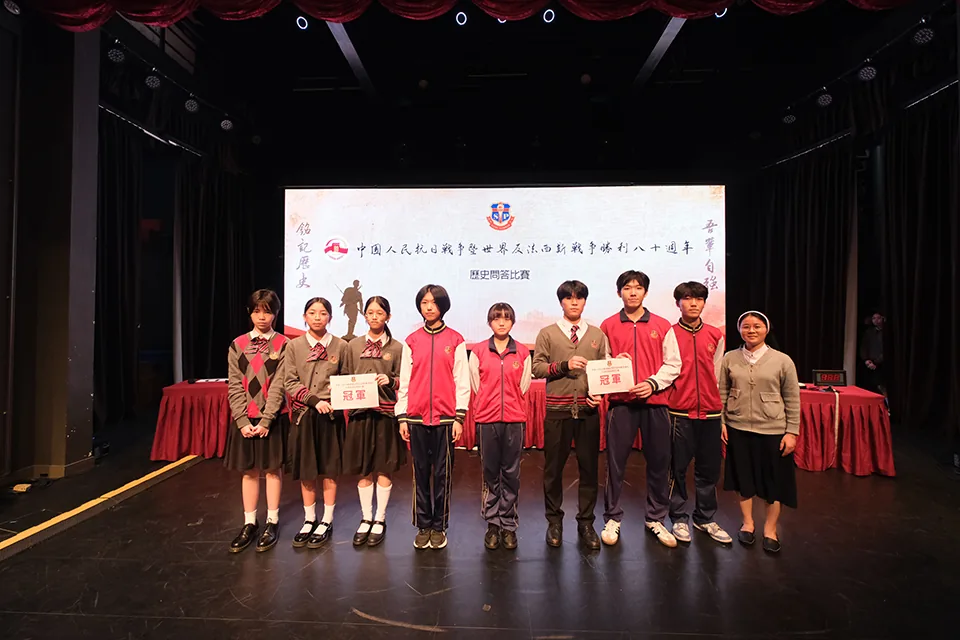 聖保祿學校“中國人民抗日戰爭暨世界反法西斯戰爭勝利80周年”歷史問答比賽圓滿舉行