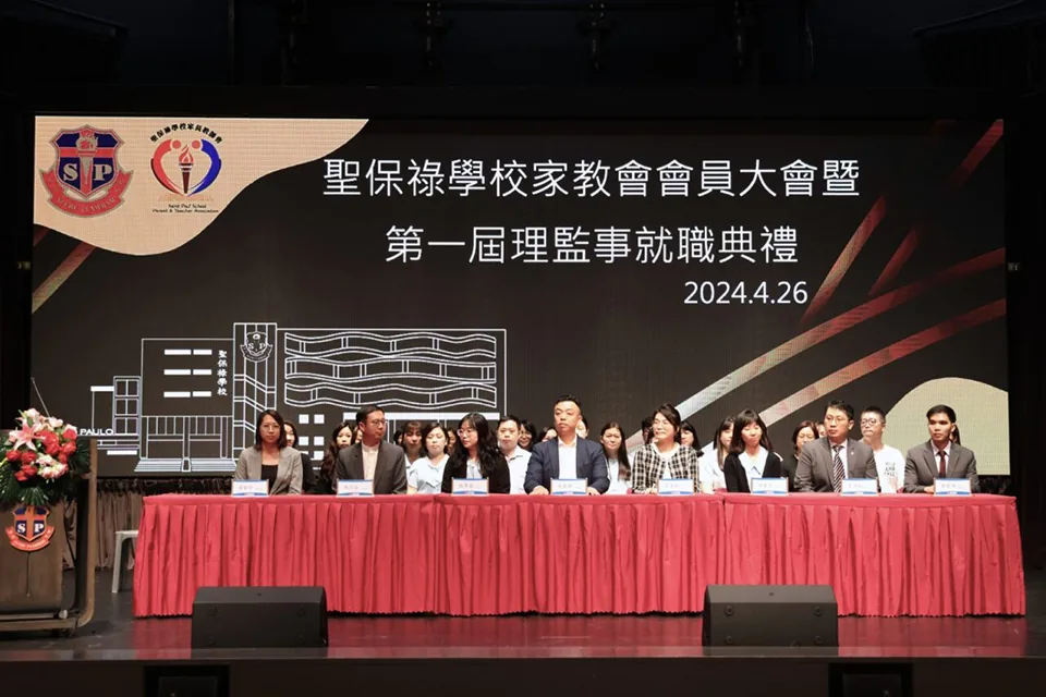 聖保祿學校家長教師會會員大會理監事會就職典禮圓滿舉行