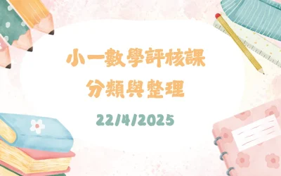 2024-2025學年小一年級數學科小組評核課