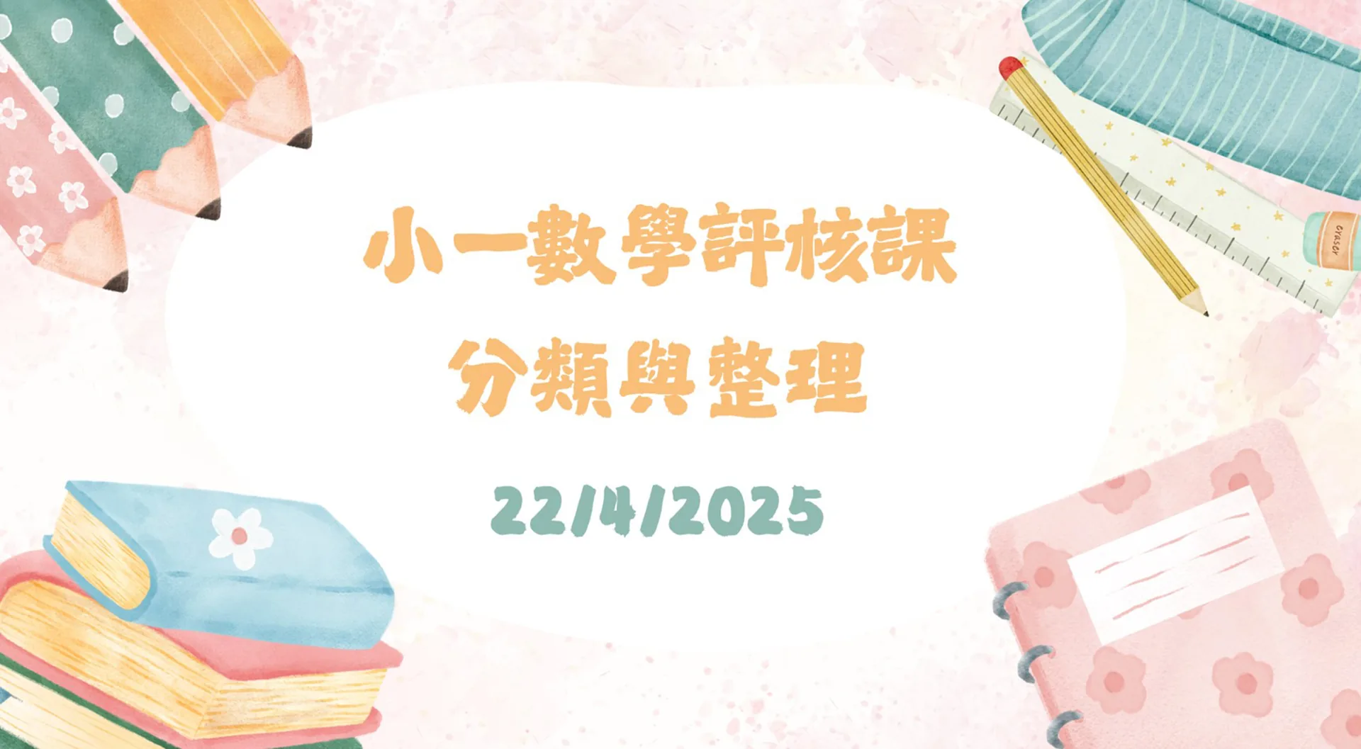 2024-2025學年小一年級數學科小組評核課