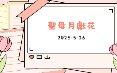 聖母月獻花