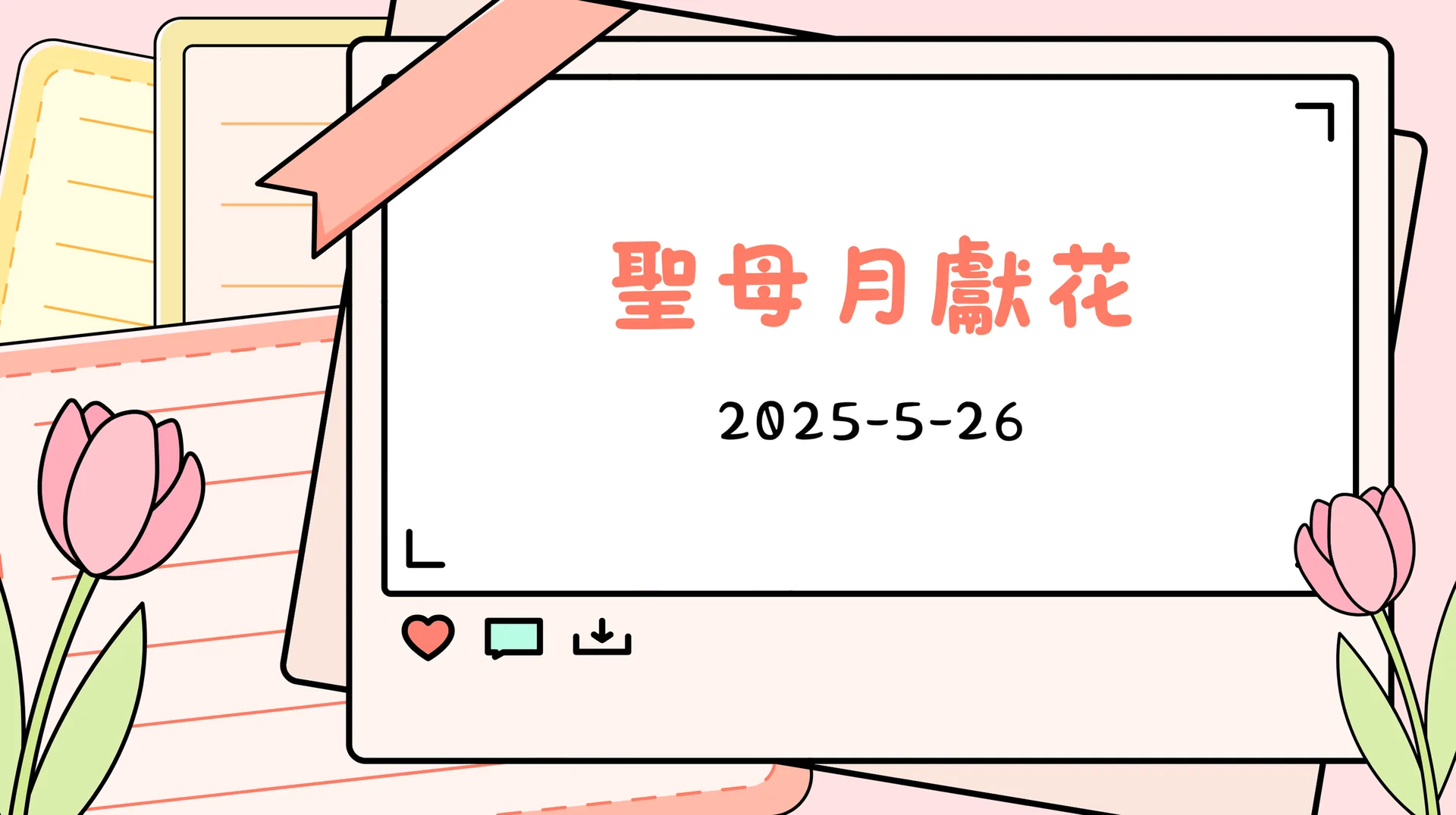 聖母月獻花