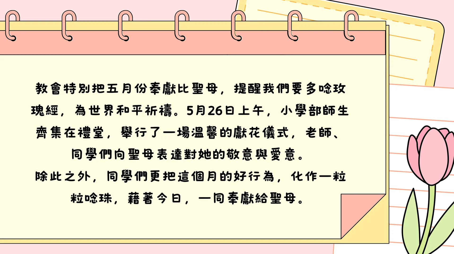聖母月獻花